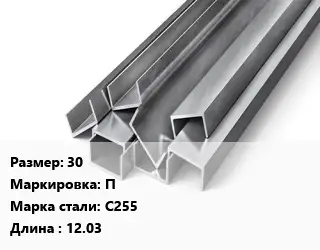 Швеллер горячекатаный 30 П Сталь: С255 L=12.03